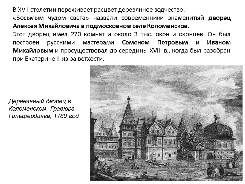 В XVII столетии переживает расцвет деревянное зодчество. «Восьмым чудом света» назвали современники знаменитый дворец